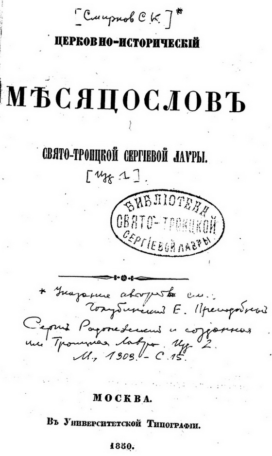 Месяцеслов Свято-Троицкой Сергиевой Лавры. Издание 1850 года