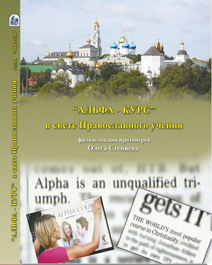 «Альфа-курс в свете православного учения»