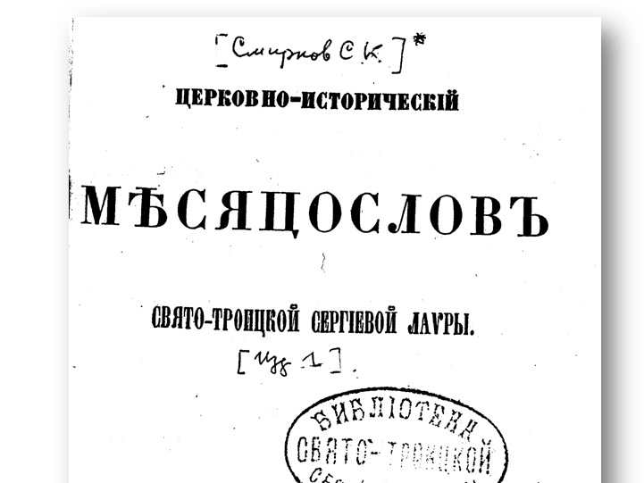 Церковно-исторический месяцеслов Свято-Троицкой Сергиевой Лавры. Издание 1850 года